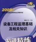 設備工程監理基礎及相關知識精講精練