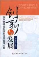 創新與發展：國際金融組織貸款項目管理文集