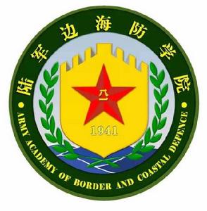 中國人民解放軍陸軍邊海防學院