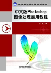 中文版Photoshop圖像處理實用教程