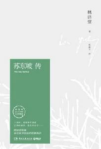 蘇東坡傳[林語堂​逝世40周年紀念典藏版圖書]