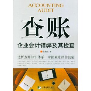 查賬：企業會計錯弊及其檢查