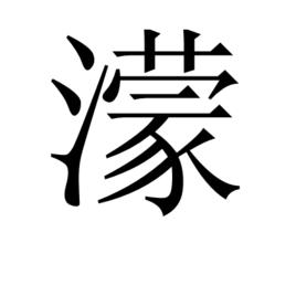 濛[中國漢字]