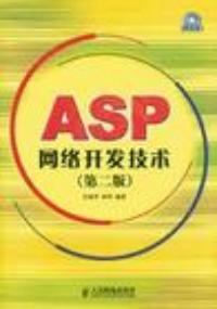 ASP網路開發技術第二版