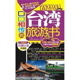 口口相傳的台灣旅遊書