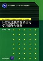 計算機系統的體系結構學習指導與題解