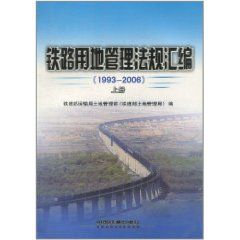 《鐵路用地管理法規檔案彙編》