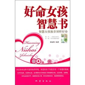 《好命女孩智慧書》