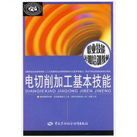 電切削加工基本技能