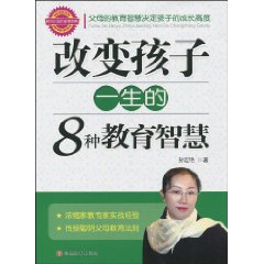 改變孩子一生的8種教育智慧