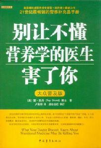 別讓不懂營養學的醫生害了你