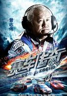 賽車傳奇[2011年曾志偉主演動作電影]