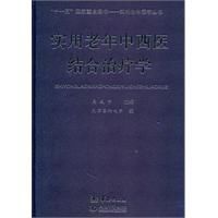 實用老年中西醫結合治療學