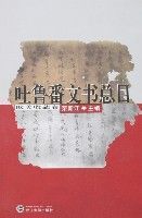 吐魯番文書總目