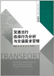 交通出行選擇行為分析與交通需求管理