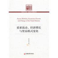 要素流動、經濟成長與貿易模式變化