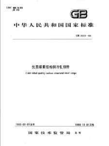 優質碳素結構鋼冷軋鋼帶