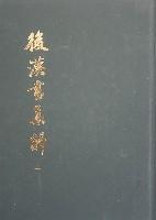 王先謙《後漢書集解》