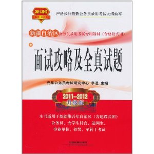 新疆自治區公務員錄用考試專用教材