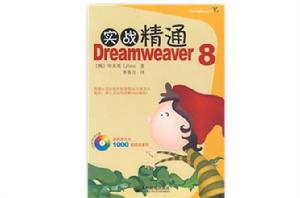 精通Dreamweaver 8(