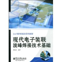 現代電子裝聯波峰焊接技術基礎