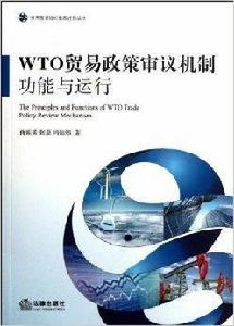 WTO貿易政策審議機制：功能與運行