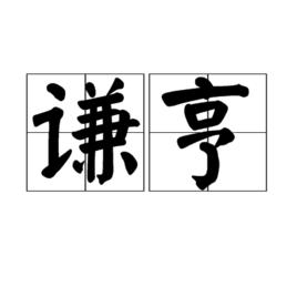 謙亨[漢語詞語]