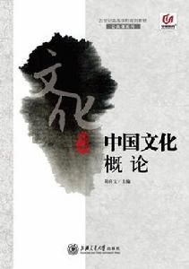 中國文化概論[莫真寶主編書籍]