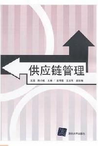 供應鏈管理[沈瑩、陳小威、袁秀霞、沈文軍編著書籍]