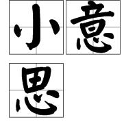 小意思[詞語釋義]