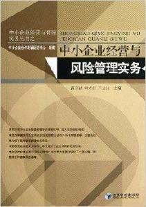 中小企業經營與風險管理實務