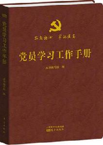 黨員學習工作手冊