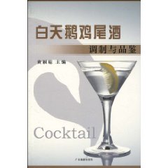 白天鵝雞尾酒調製與品鑑