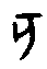 甲骨文的“亥”字