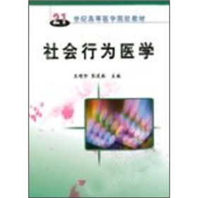 21世紀高等醫學院校教材：社會行為醫學