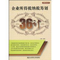 《企業所得稅納稅籌劃36計》