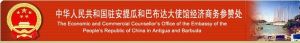 中華人民共和國駐安提瓜和巴布達大使館經濟商務參贊處