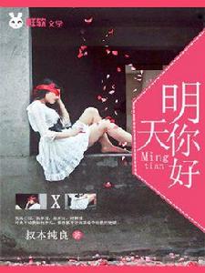 明天，你好[玄幻奇幻小說]