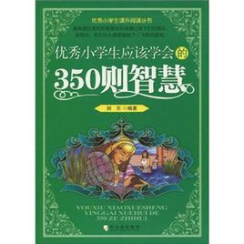 優秀小學生應該學會的350則智慧