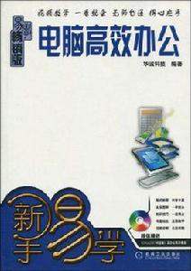 電腦高效辦公[2010年機械工業出版社出版圖書]