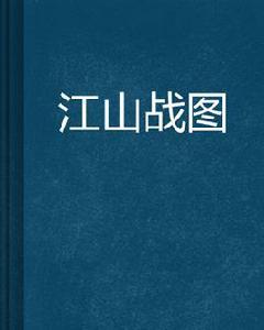 江山戰圖[正氣浩然的屁著作小說]