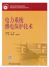 電力系統繼電保護技術