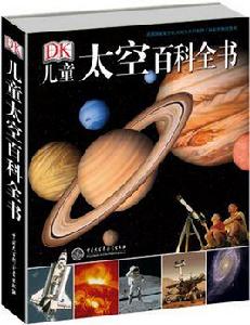 DK兒童太空百科全書