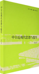 中日近代思想與儒學