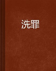 洗罪[小說]