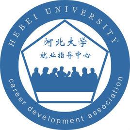 河北大學就業與職業發展協會