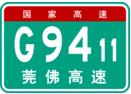 莞佛高速公路