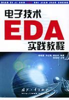 電子技術EDA實踐教程