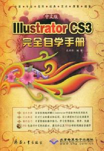 中文版IllustratorCS3完全自學手冊