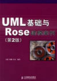 UML基礎與ROSE建模案例第二版